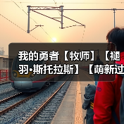 我的勇者【牧师】【褪羽·斯托拉斯】【萌新过渡新水】技能篇攻略20250503(图4) 我的勇者【牧师】【褪羽·斯托拉斯】【萌新过渡新水】技能篇攻略20250503(图4)