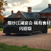 爆炒江湖宴会 稀有食材闪避版(图4) 爆炒江湖宴会 稀有食材闪避版(图4)
