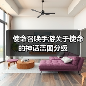 使命召唤手游关于使命的神话蓝图分级(图4) 使命召唤手游关于使命的神话蓝图分级(图4)