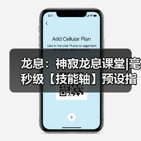 龙息:神寂龙息课堂|毫秒级【技能轴】预设指南(图3) 龙息:神寂龙息课堂|毫秒级【技能轴】预设指南(图3)