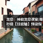 龙息:神寂龙息课堂|毫秒级【技能轴】预设指南(图4) 龙息:神寂龙息课堂|毫秒级【技能轴】预设指南(图4)