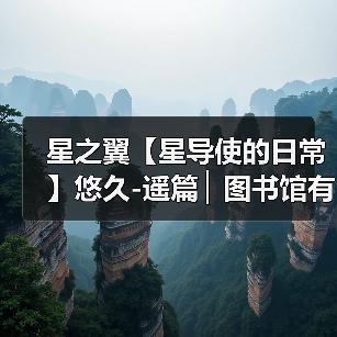 星之翼【星导使的日常】悠久-遥篇 ▏图书馆有幽灵?(图4) 星之翼【星导使的日常】悠久-遥篇 ▏图书馆有幽灵?(图4)