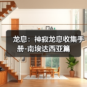 龙息：神寂龙息收集手册-南埃达西亚篇（图2）