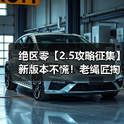 绝区零【2.5攻略征集】新版本不慌！老绳匠掏心窝攻略，萌新回坑全吃透官方正版下载 - 极玩家