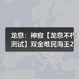 龙息:神寂【龙息不朽测试】双金难民海王200w思路分享(图4) 龙息:神寂【龙息不朽测试】双金难民海王200w思路分享(图4)