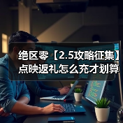 绝区零【2.5攻略征集】点映返礼怎么充才划算!(图3) 绝区零【2.5攻略征集】点映返礼怎么充才划算!(图3)