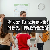 绝区零【2.5攻略征集】叶瞬光丨养成角色攻略（图2）