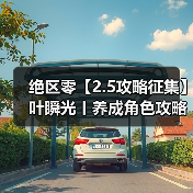 绝区零【2.5攻略征集】叶瞬光丨养成角色攻略（图3）