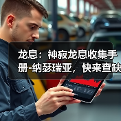 龙息：神寂龙息收集手册-纳瑟瑞亚，快来查缺补漏！官方正版下载 - 极玩家