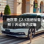 绝区零【2.5攻略征集】照丨养成角色攻略官方正版下载 - 极玩家