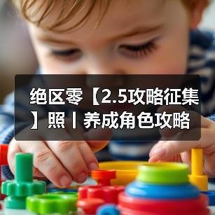 绝区零【2.5攻略征集】照丨养成角色攻略(图4) 绝区零【2.5攻略征集】照丨养成角色攻略(图4)