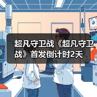 超凡守卫战《超凡守卫战》首发倒计时2天官方正版下载 - 极玩家