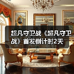 超凡守卫战《超凡守卫战》首发倒计时2天(图2) 超凡守卫战《超凡守卫战》首发倒计时2天(图2)
