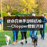 使命召唤手游轻机枪——Chopper数据评测(图4) 使命召唤手游轻机枪——Chopper数据评测(图4)