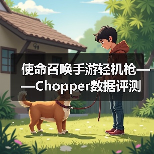 使命召唤手游轻机枪——Chopper数据评测(图3) 使命召唤手游轻机枪——Chopper数据评测(图3)