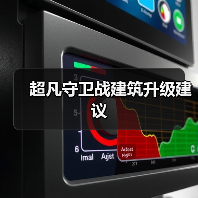 超凡守卫战建筑升级建议(图2) 超凡守卫战建筑升级建议(图2)