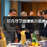 超凡守卫战建筑升级建议官方正版下载 - 极玩家