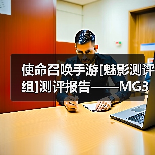 使命召唤手游[魅影测评组]测评报告——MG36轻机枪（图3）