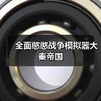 全面憨憨战争模拟器大秦帝国（图3）