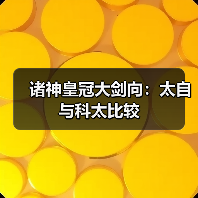 诸神皇冠大剑向:太自与科太比较(图2) 诸神皇冠大剑向:太自与科太比较(图2)