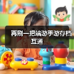 再刷一把端游手游存档互通（图3）