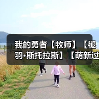 我的勇者【牧师】【褪羽·斯托拉斯】【萌新过渡新水】技能篇攻略20250503官方正版下载 - 极玩家