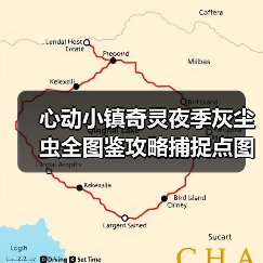 心动小镇奇灵夜季灰尘虫全图鉴攻略捕捉点图解官方正版下载 - 极玩家