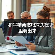 和平精英吃鸡探头在哪里调出来官方正版下载 - 极玩家