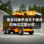 使命召唤手游关于使命的神话蓝图分级官方正版下载 - 极玩家