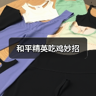 和平精英吃鸡妙招官方正版下载 - 极玩家