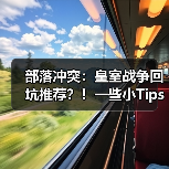 部落冲突：皇室战争回坑推荐？！一些小Tips（图4）