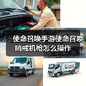 使命召唤手游使命召唤哨戒机枪怎么操作(图2) 使命召唤手游使命召唤哨戒机枪怎么操作(图2)