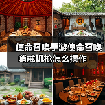 使命召唤手游使命召唤哨戒机枪怎么操作官方正版下载 - 极玩家