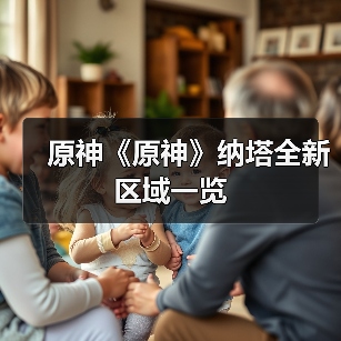 原神《原神》纳塔全新区域一览(图2) 原神《原神》纳塔全新区域一览(图2)