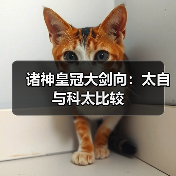 诸神皇冠大剑向：太自与科太比较官方正版下载 - 极玩家