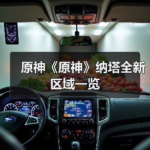 原神《原神》纳塔全新区域一览(图4) 原神《原神》纳塔全新区域一览(图4)