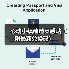 心动小镇建造灵感贴（附最新兑换码）官方正版下载 - 极玩家