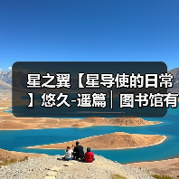 星之翼【星导使的日常】悠久-遥篇 ▏图书馆有幽灵?(图2) 星之翼【星导使的日常】悠久-遥篇 ▏图书馆有幽灵?(图2)