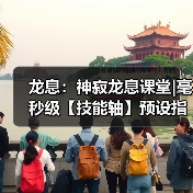 龙息：神寂龙息课堂|毫秒级【技能轴】预设指南官方正版下载 - 极玩家
