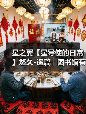 星之翼【星导使的日常】悠久-遥篇 ▏图书馆有幽灵?(图3) 星之翼【星导使的日常】悠久-遥篇 ▏图书馆有幽灵?(图3)