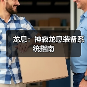 龙息：神寂龙息装备系统指南（图4）