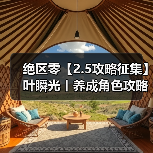 绝区零【2.5攻略征集】叶瞬光丨养成角色攻略(图4) 绝区零【2.5攻略征集】叶瞬光丨养成角色攻略(图4)