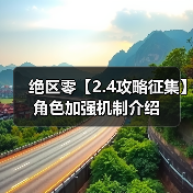 绝区零【2.4攻略征集】角色加强机制介绍官方正版下载 - 极玩家