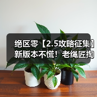 绝区零【2.5攻略征集】新版本不慌!老绳匠掏心窝攻略,萌新回坑全吃透(图2) 绝区零【2.5攻略征集】新版本不慌!老绳匠掏心窝攻略,萌新回坑全吃透(图2)