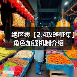 绝区零【2.4攻略征集】角色加强机制介绍(图2) 绝区零【2.4攻略征集】角色加强机制介绍(图2)