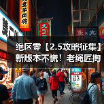 绝区零【2.5攻略征集】新版本不慌!老绳匠掏心窝攻略,萌新回坑全吃透(图3) 绝区零【2.5攻略征集】新版本不慌!老绳匠掏心窝攻略,萌新回坑全吃透(图3)
