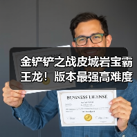 金铲铲之战皮城岩宝霸王龙!版本最强高难度阵容!(图2) 金铲铲之战皮城岩宝霸王龙!版本最强高难度阵容!(图2)