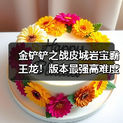 金铲铲之战皮城岩宝霸王龙！版本最强高难度阵容！官方正版下载 - 极玩家