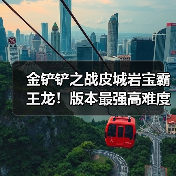 金铲铲之战皮城岩宝霸王龙!版本最强高难度阵容!(图4) 金铲铲之战皮城岩宝霸王龙!版本最强高难度阵容!(图4)