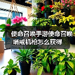 使命召唤手游使命召唤哨戒机枪怎么获得(图2) 使命召唤手游使命召唤哨戒机枪怎么获得(图2)